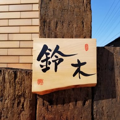 表札