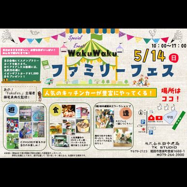 キッチンカーイベント☆5/14姫路の田中建築で開催‼