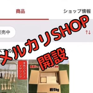 メルカリSHOP開設!!