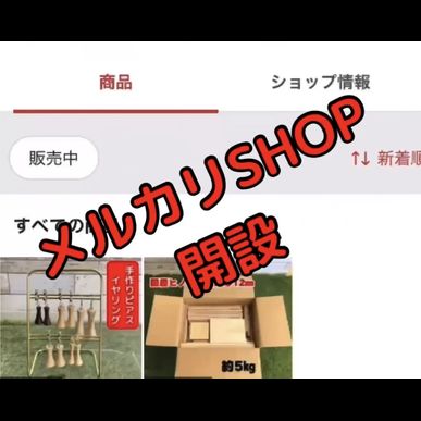 メルカリSHOP開設!!