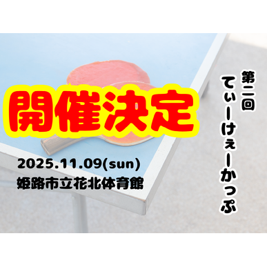 第2回てぃーけぇーかっぷ開催決定!!