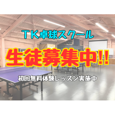 生徒募集中!!