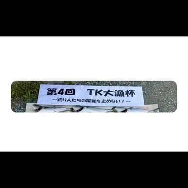 親睦会