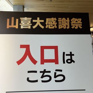 アクリエ姫路へ