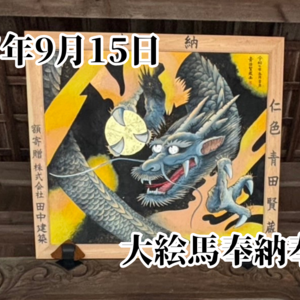 大絵馬奉納奉告祭