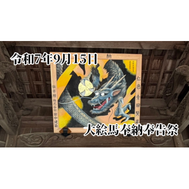 大絵馬奉納奉告祭