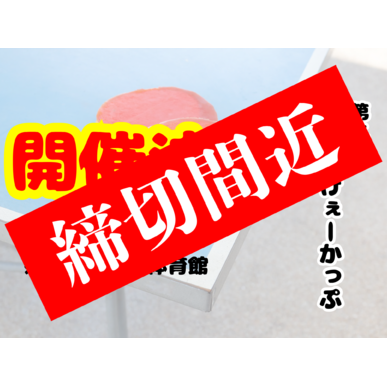 締切間近